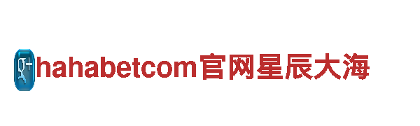 玩转乐趣无限，尽在hahabetcom官网星辰大海游戏公司